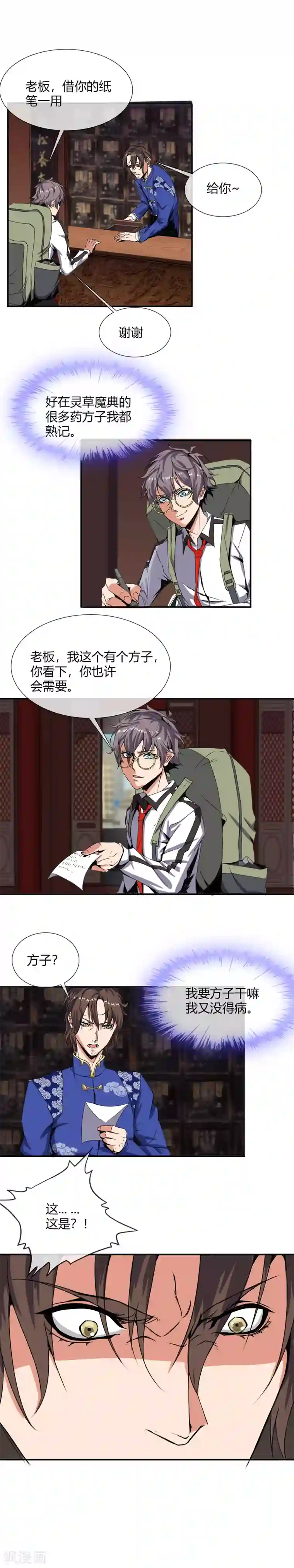 极品异人第16话 南郭先生