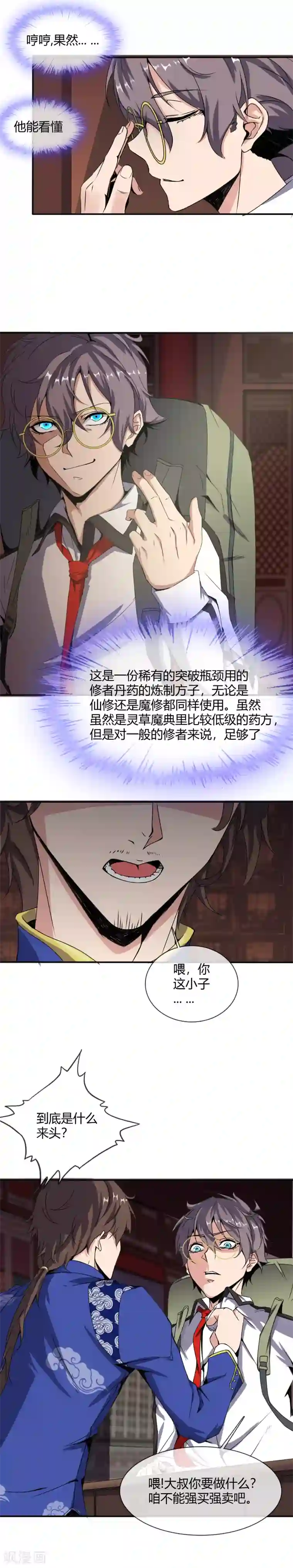 极品异人第16话 南郭先生