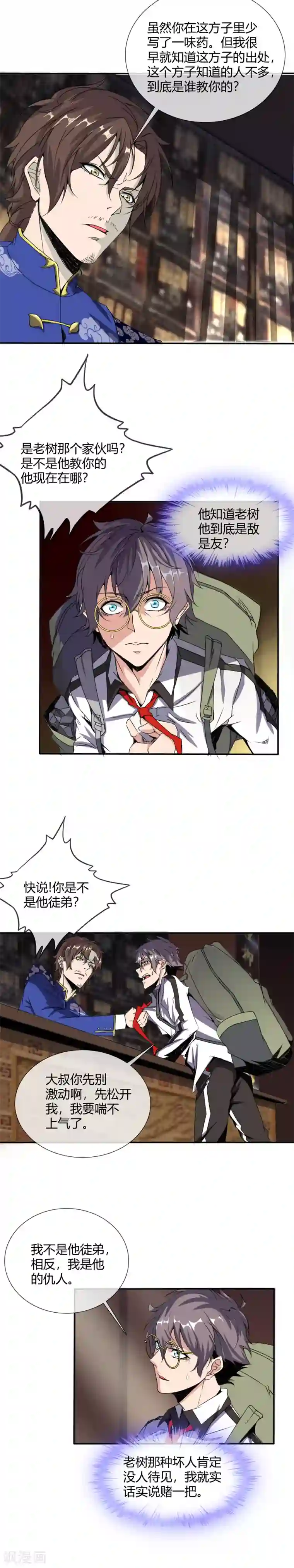 极品异人第16话 南郭先生