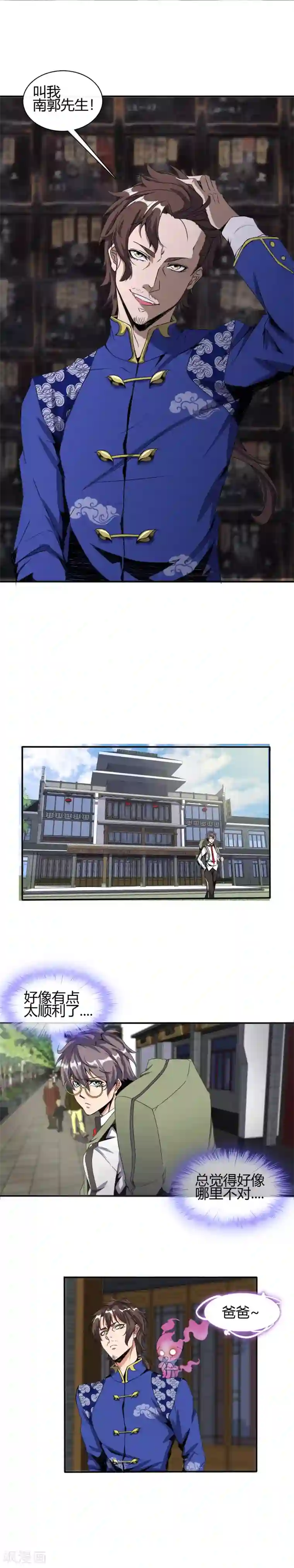 极品异人第16话 南郭先生