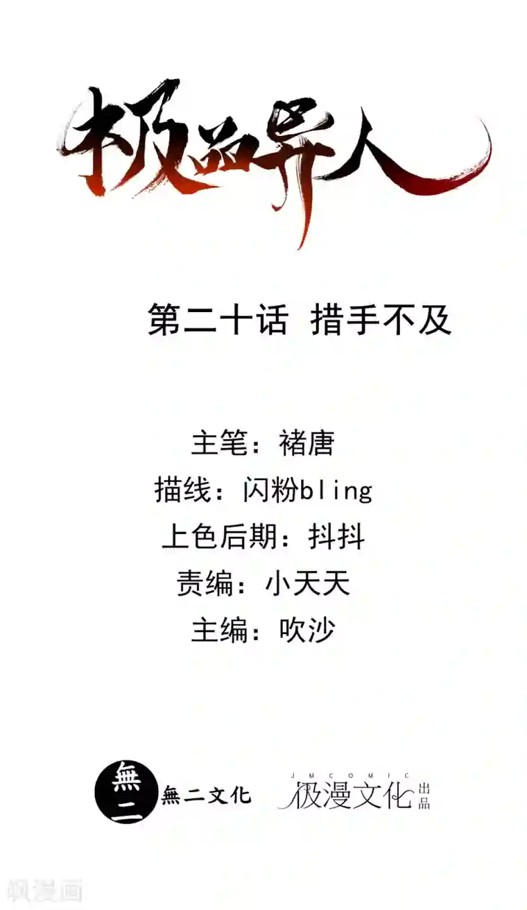 极品异人第20话 措手不及