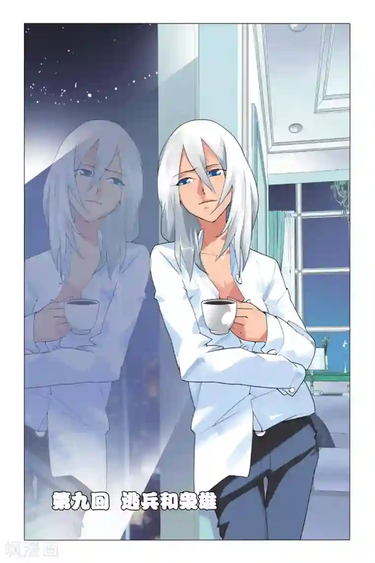 九九八十一第9话 逃兵和枭雄