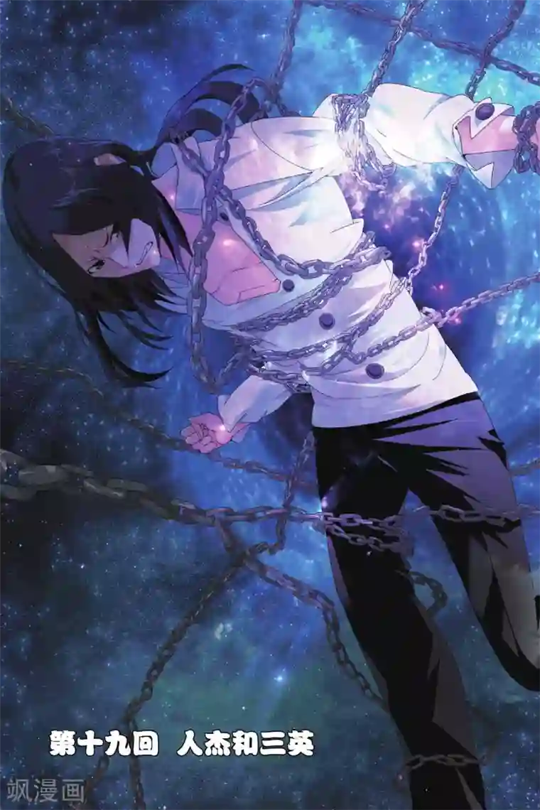九九八十一第19话 人杰和三英