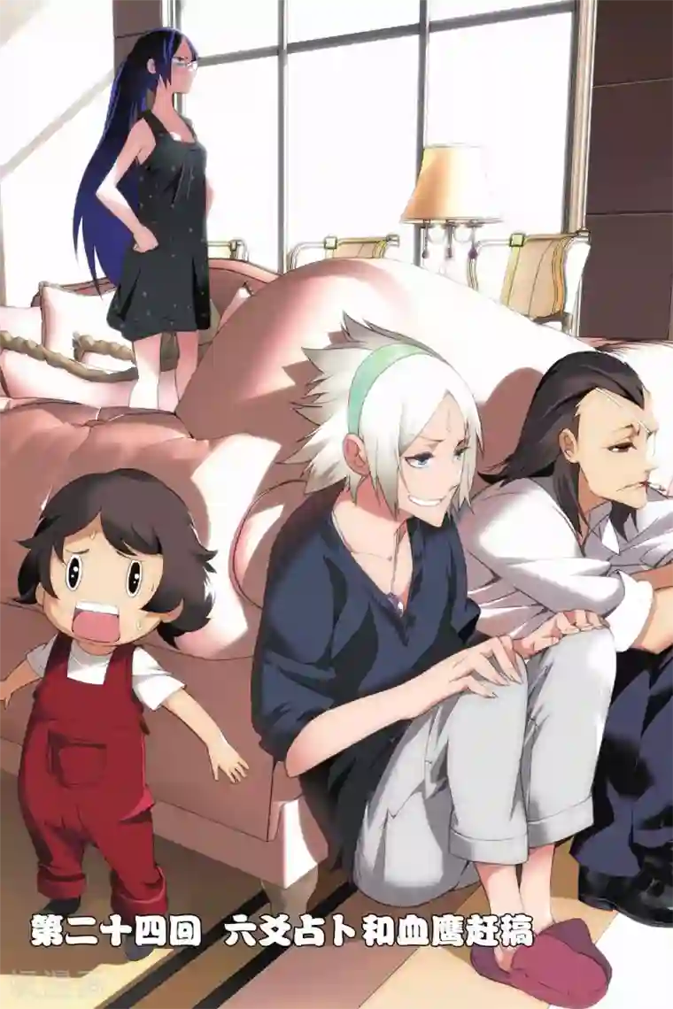 九九八十一第24话 六爻占卜和血鹰赶稿