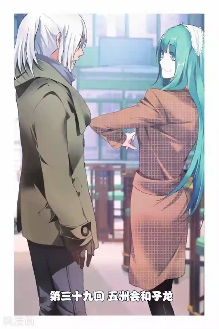 九九八十一第39话 五洲会和子龙