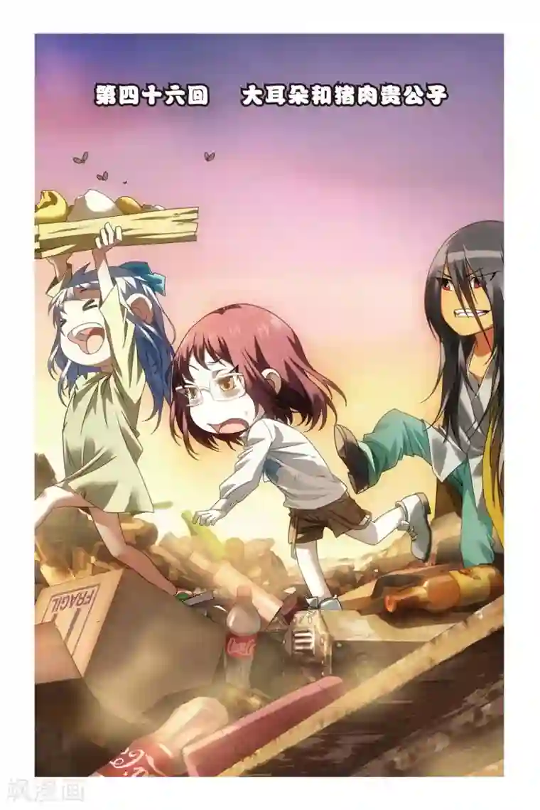 九九八十一第46话 大耳朵和猪肉贵公子