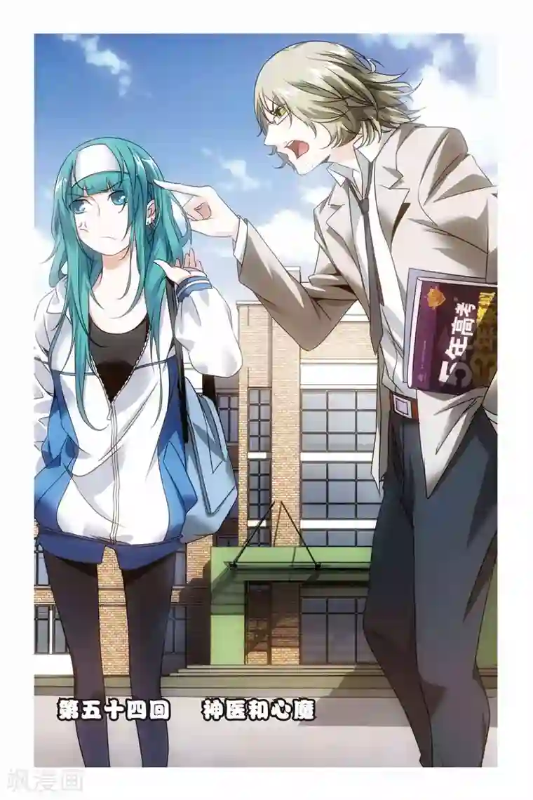 九九八十一第54话 神医和心魔