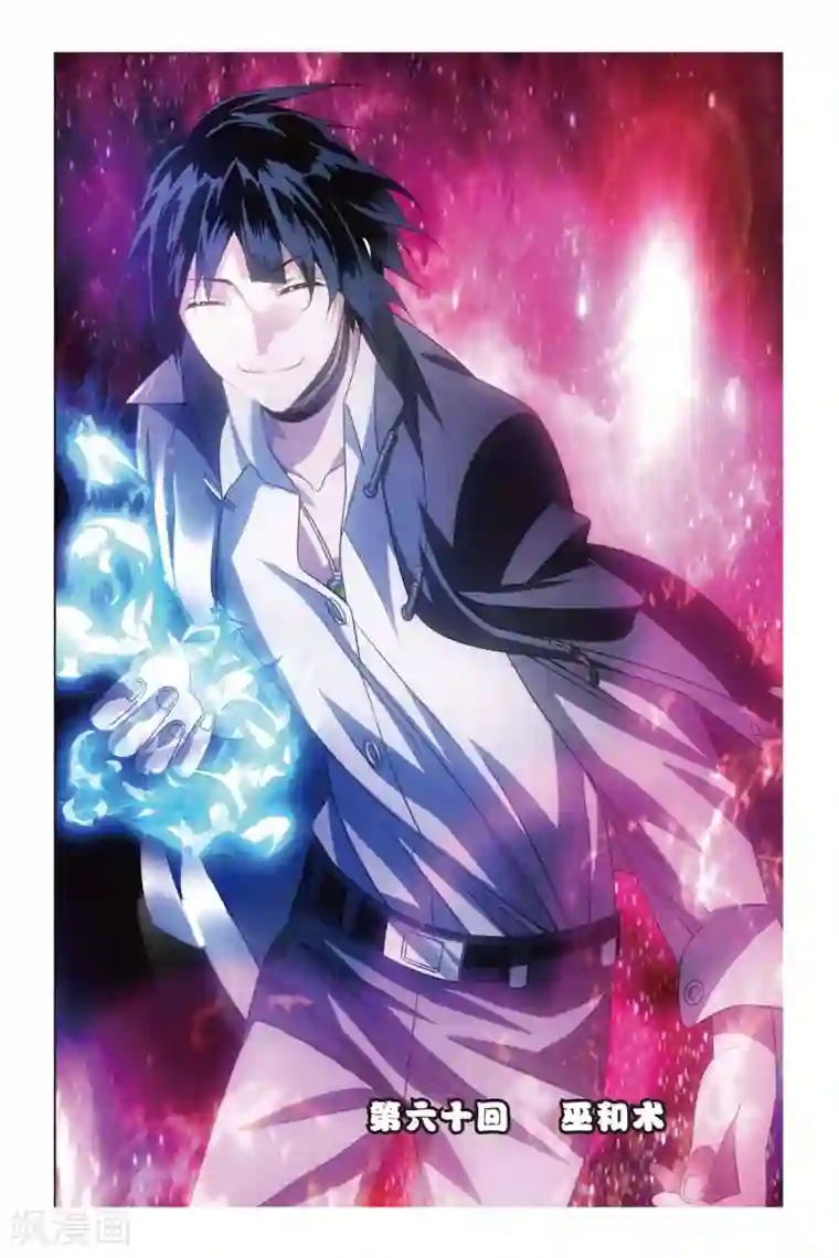 九九八十一第60话 巫和术