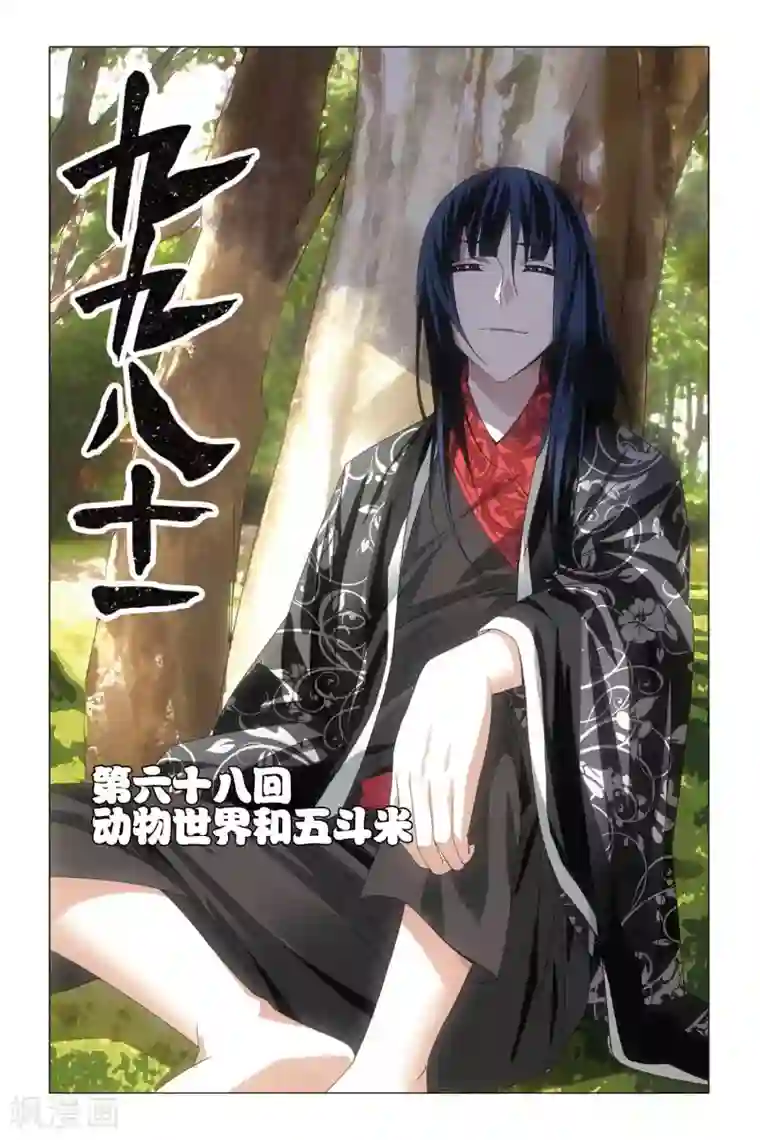 九九八十一第68话 动物世界和五斗米