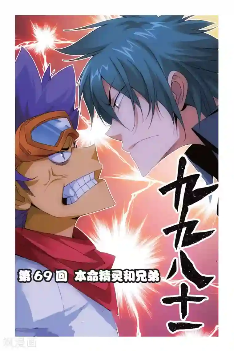 九九八十一第69话 本命精灵和兄弟