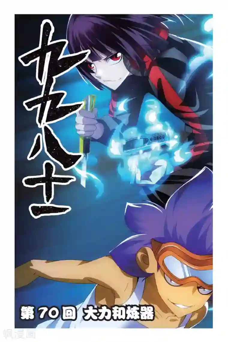 九九八十一第70话 大力和炼器