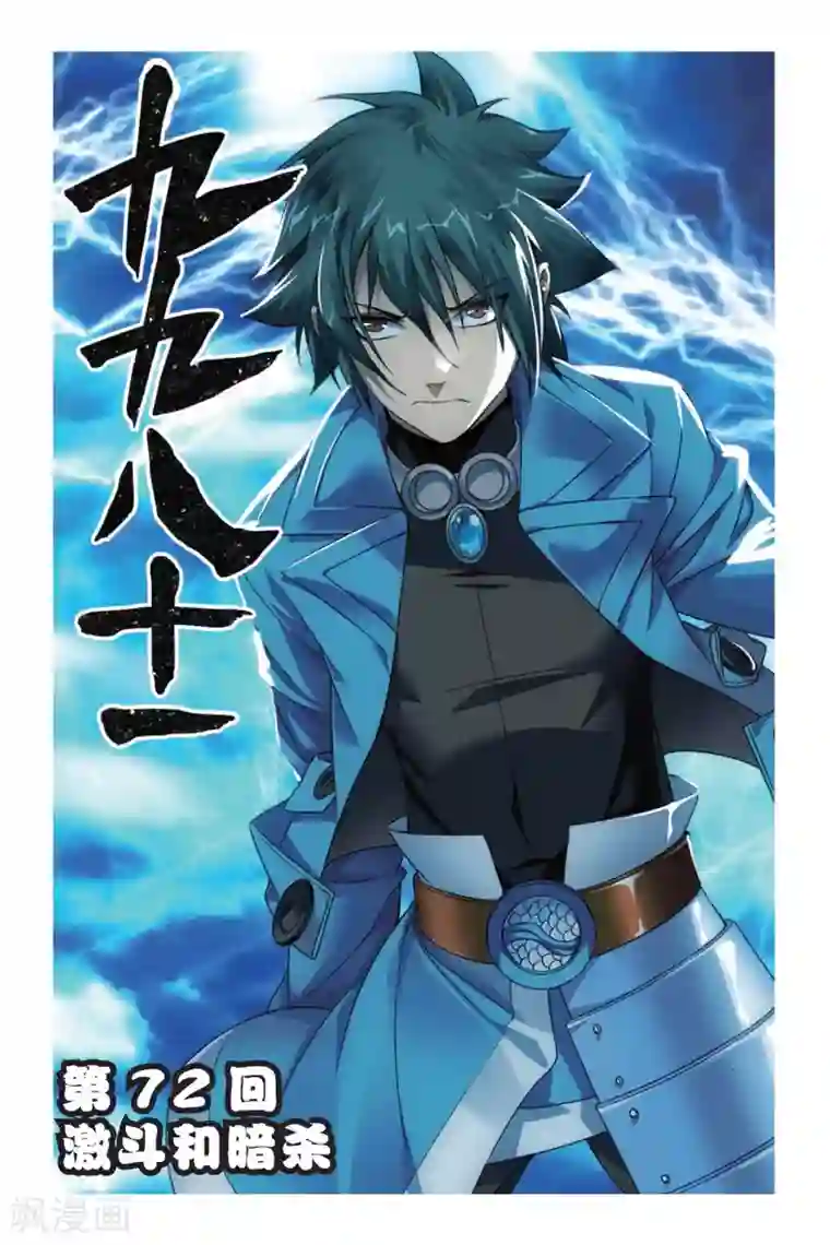 九九八十一第72话 激斗和暗杀