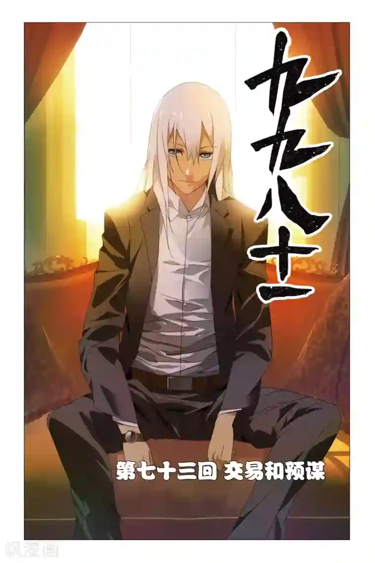 九九八十一第73话 交易和预谋