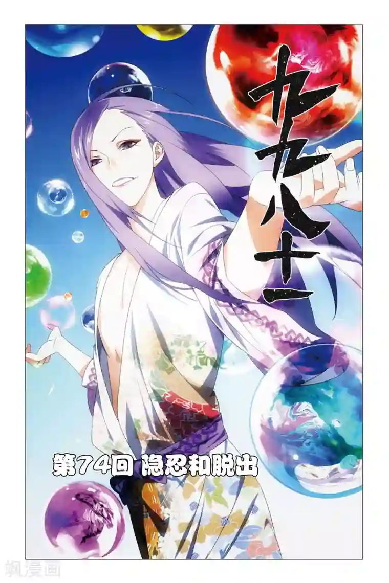 九九八十一第74话 隐忍和脱出