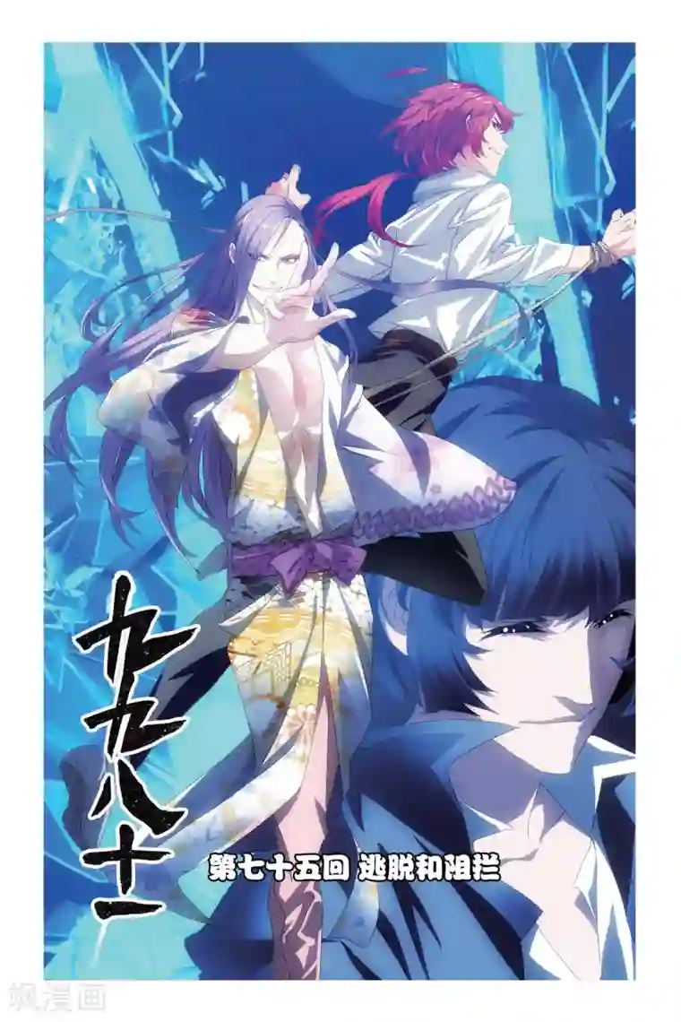 九九八十一第75话 逃脱和阻拦