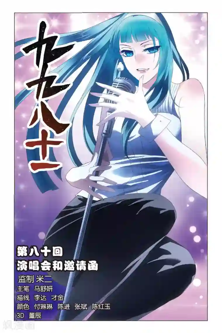 九九八十一第80话 演唱会和邀请函