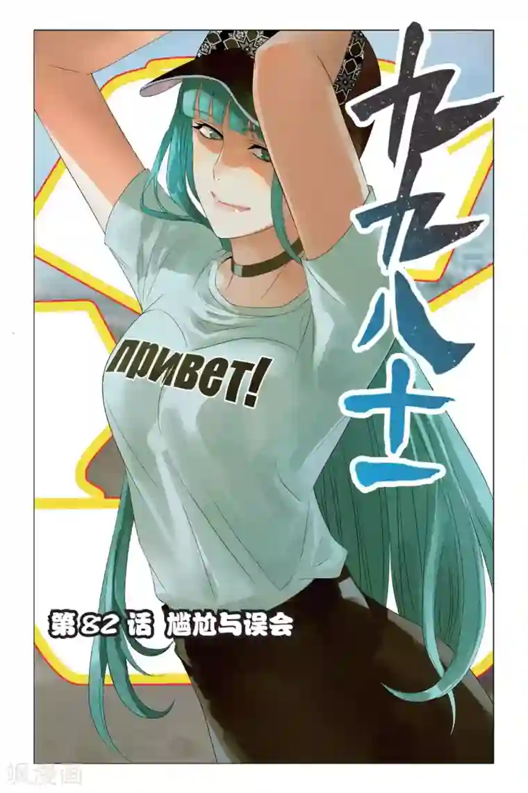 九九八十一第82话 尴尬与误会