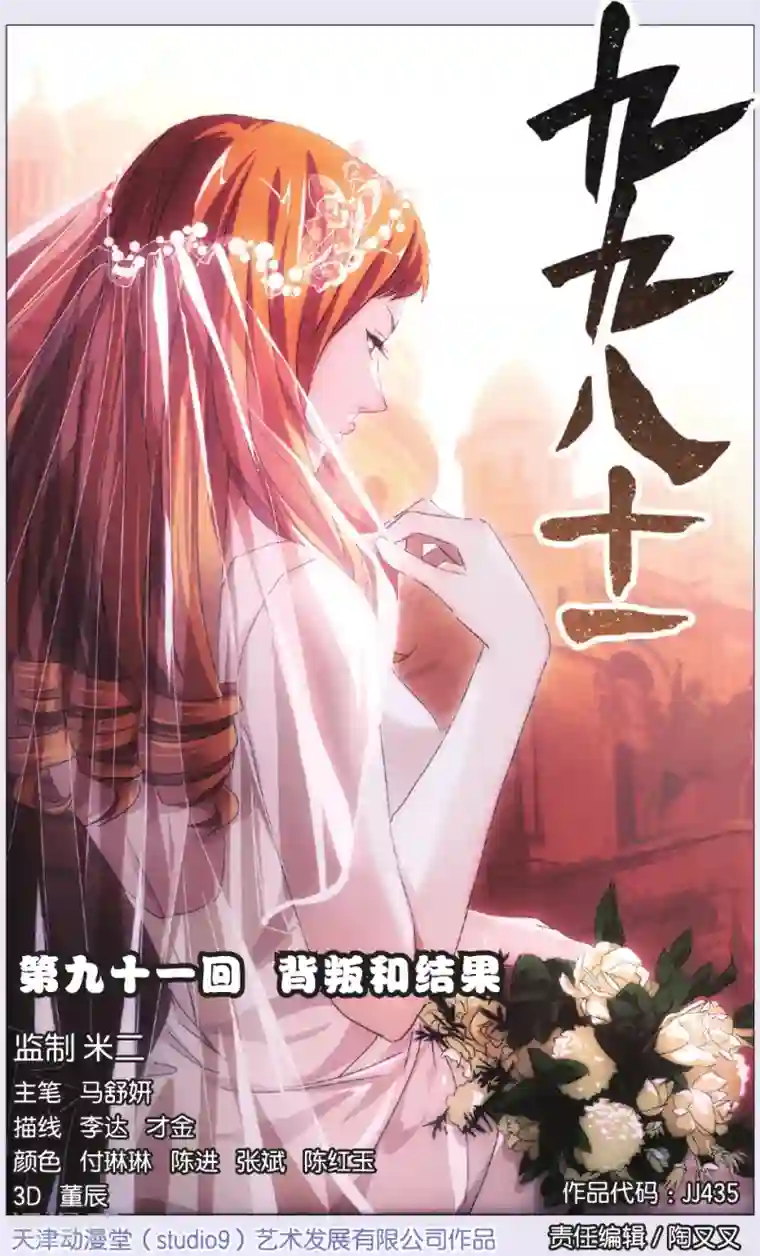 九九八十一第91话 背叛和结果