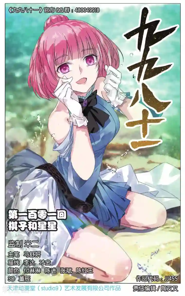 九九八十一第101话 棋子和星星