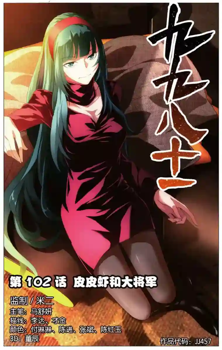 九九八十一第102话 皮皮虾和大将军