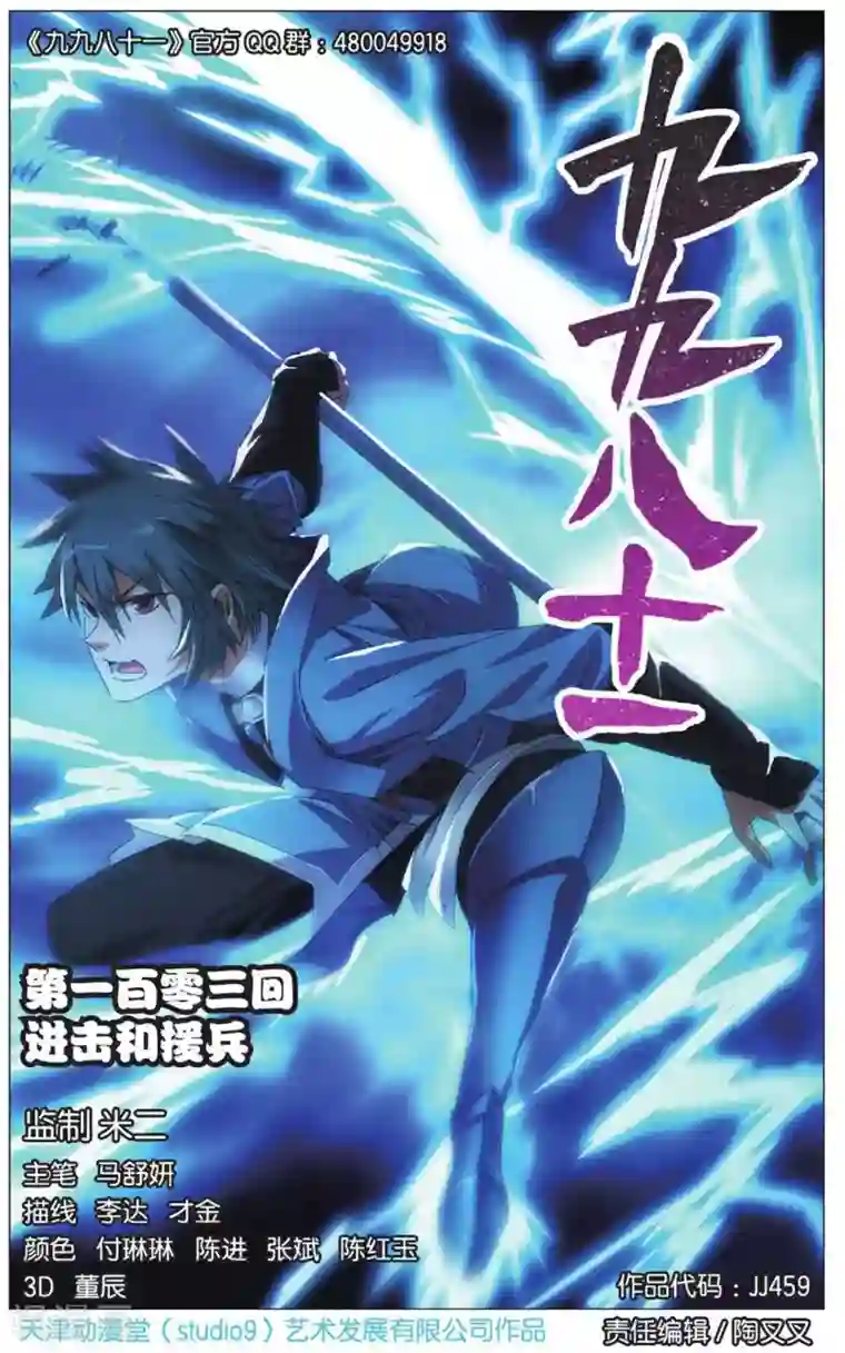 九九八十一第103话 进击和援兵