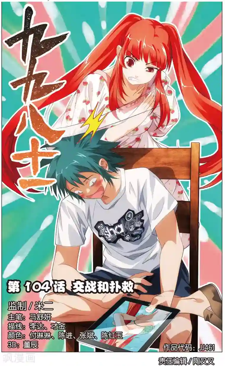 九九八十一第104话 交战和补救