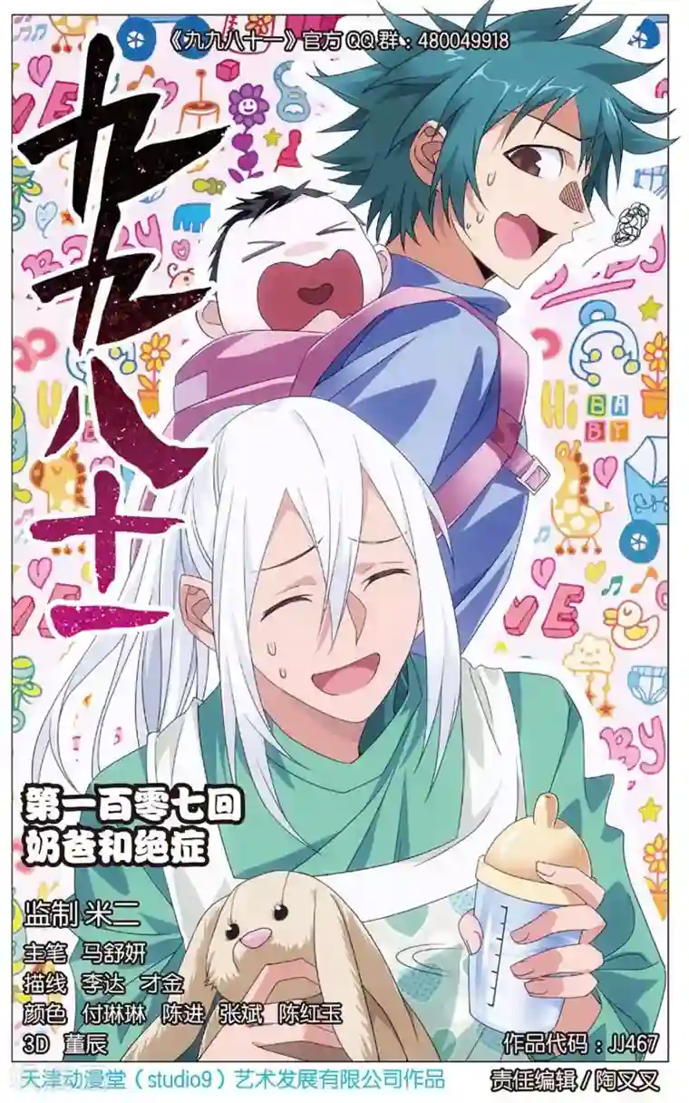 九九八十一第107话 奶爸和绝症