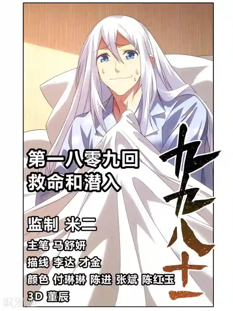 九九八十一第109话 救命和潜入