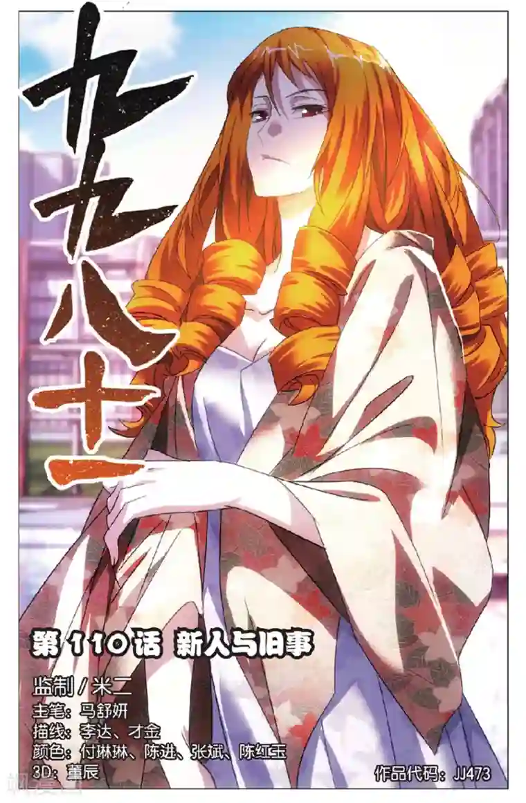九九八十一第110话 新人与旧事