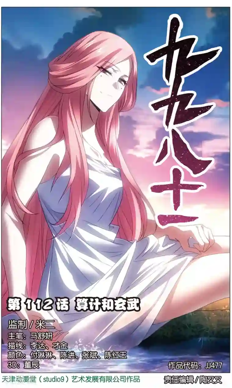 九九八十一第112话 算计和玄武