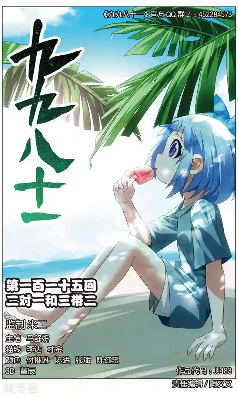 九九八十一第115话 二对一和三带二