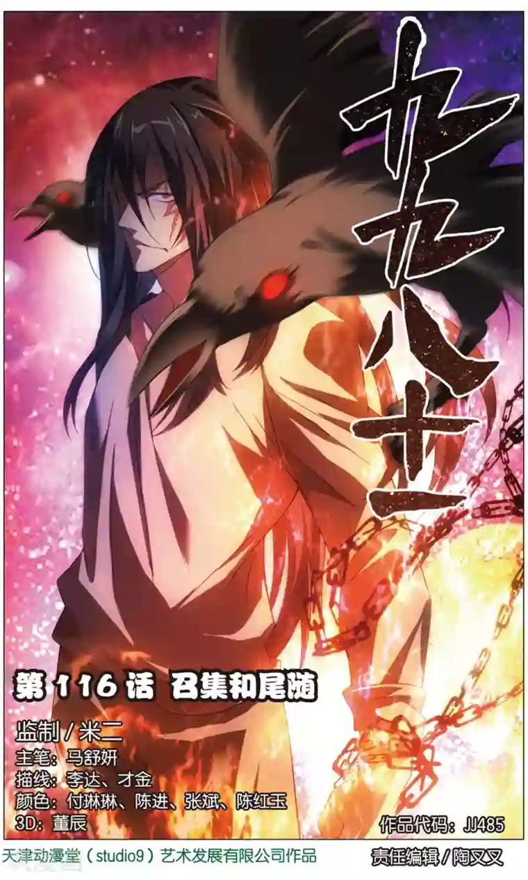 九九八十一第116话 召集和尾随