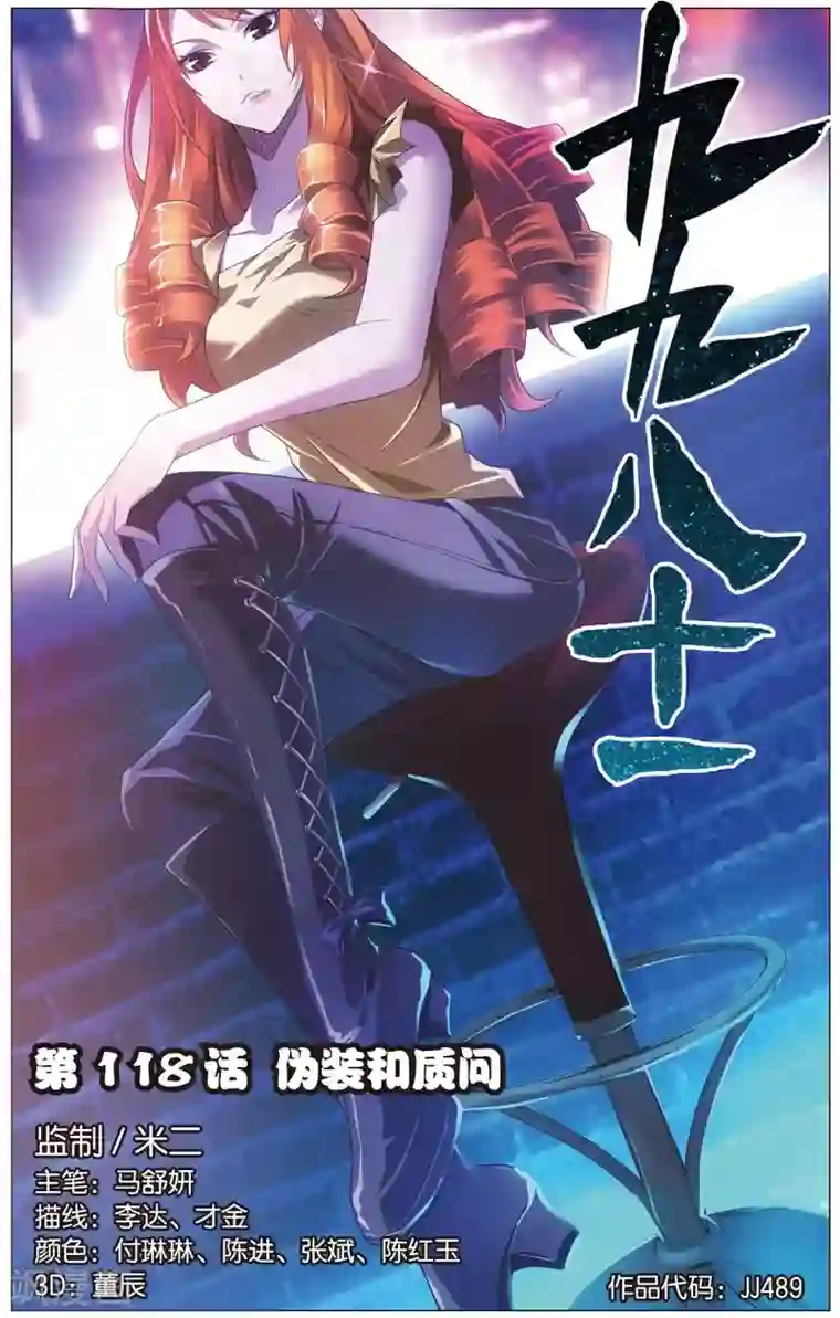 九九八十一第118话 伪装和质问