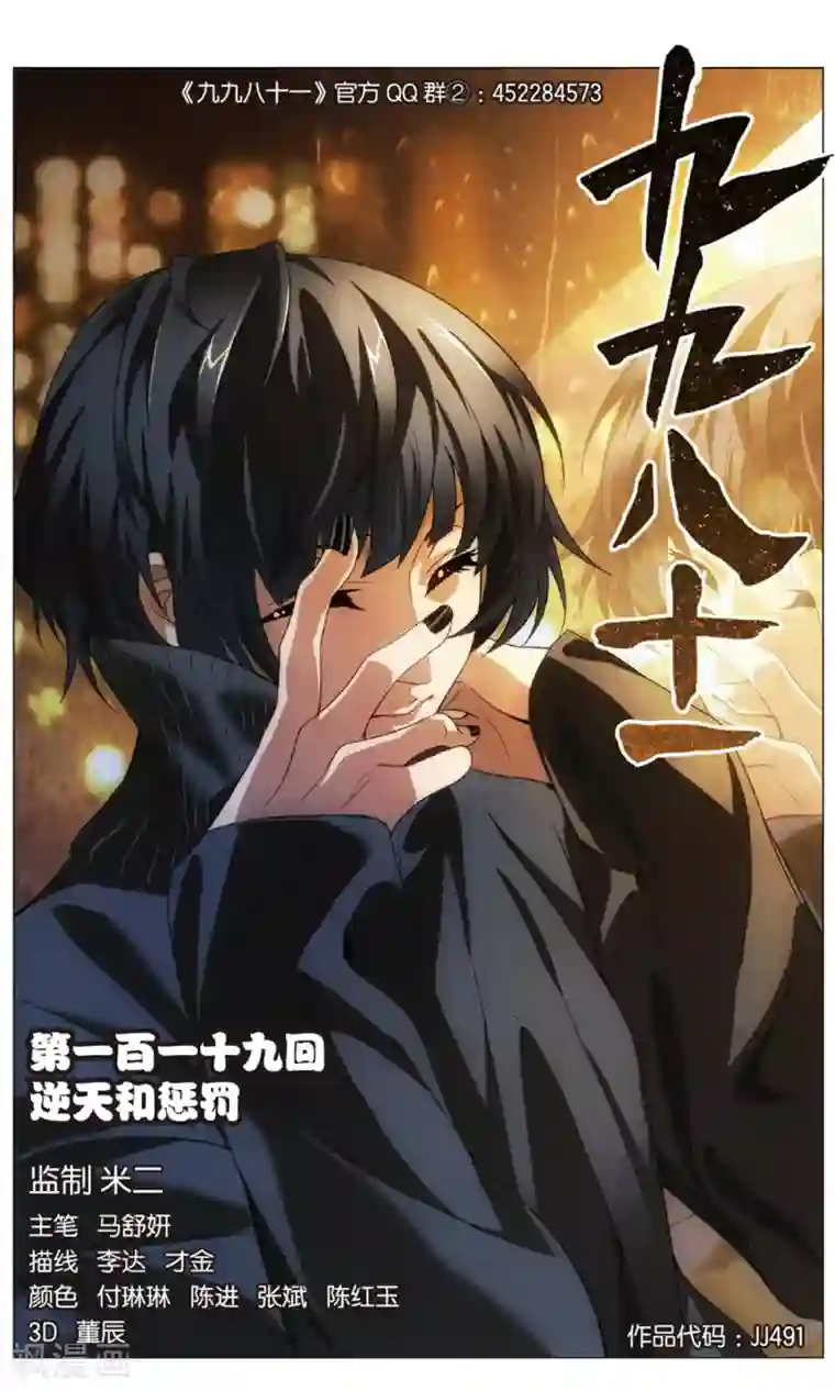 九九八十一第119话 逆天和惩罚