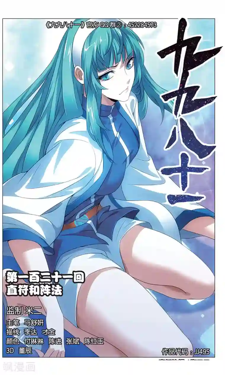九九八十一第121话 直符和阵法