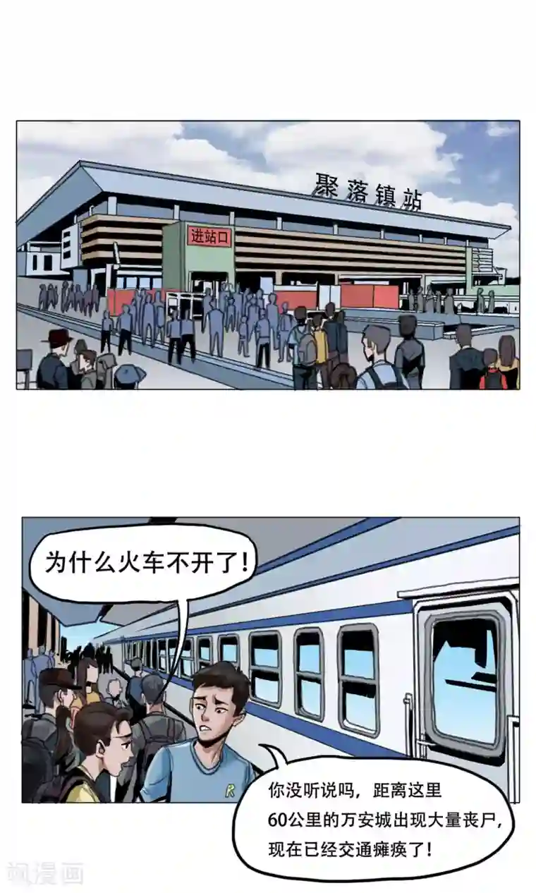 末日狂途第1话 欢迎来到万安城