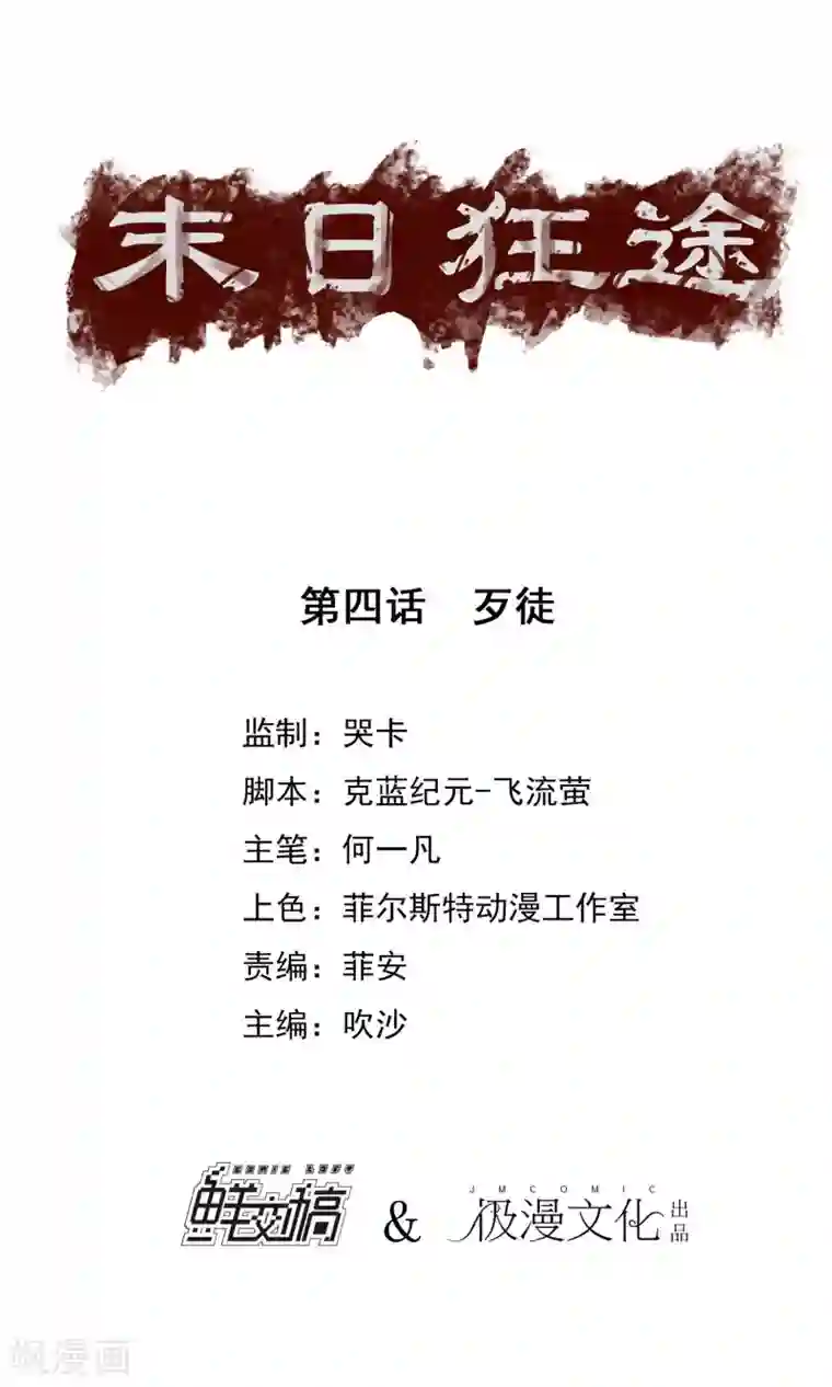 末日狂途第4话 歹徒