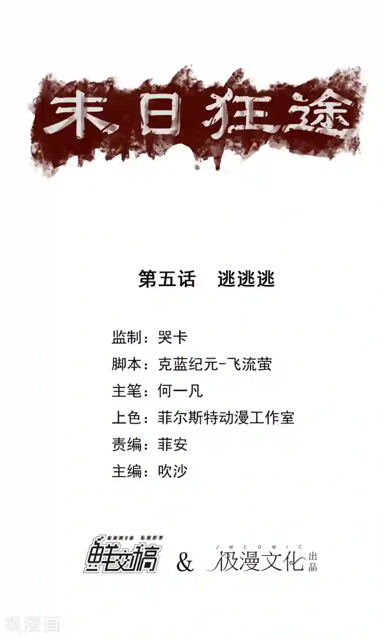 末日狂途第5话 逃逃逃