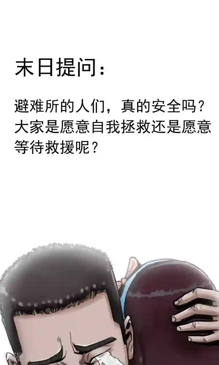 末日狂途第7话 避难所