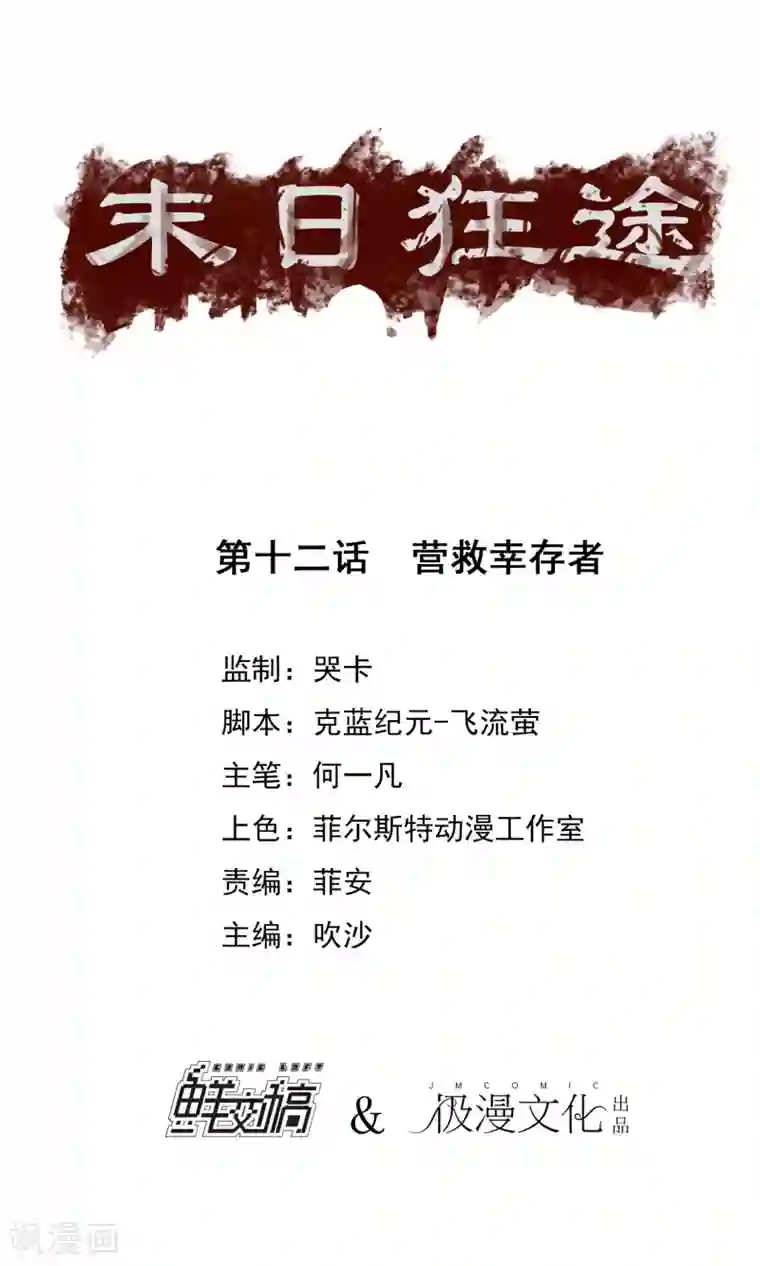 末日狂途第12话 营救幸存者