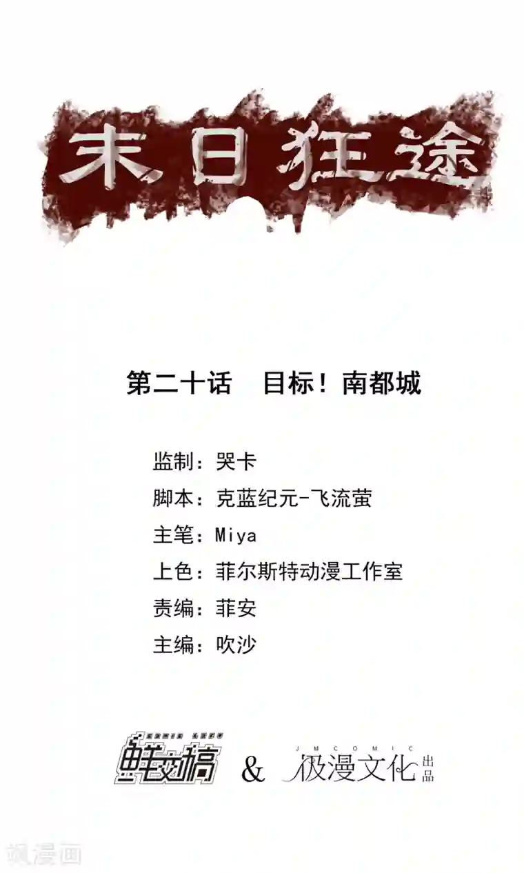 末日狂途第20话 目标！南都城