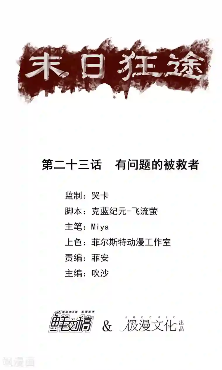 末日狂途第23话 有问题的被救者