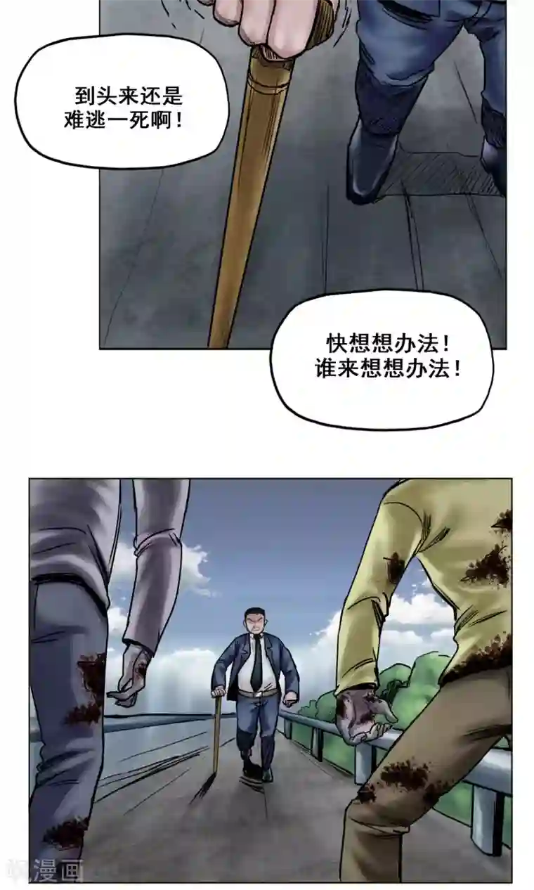 末日狂途第23话 有问题的被救者