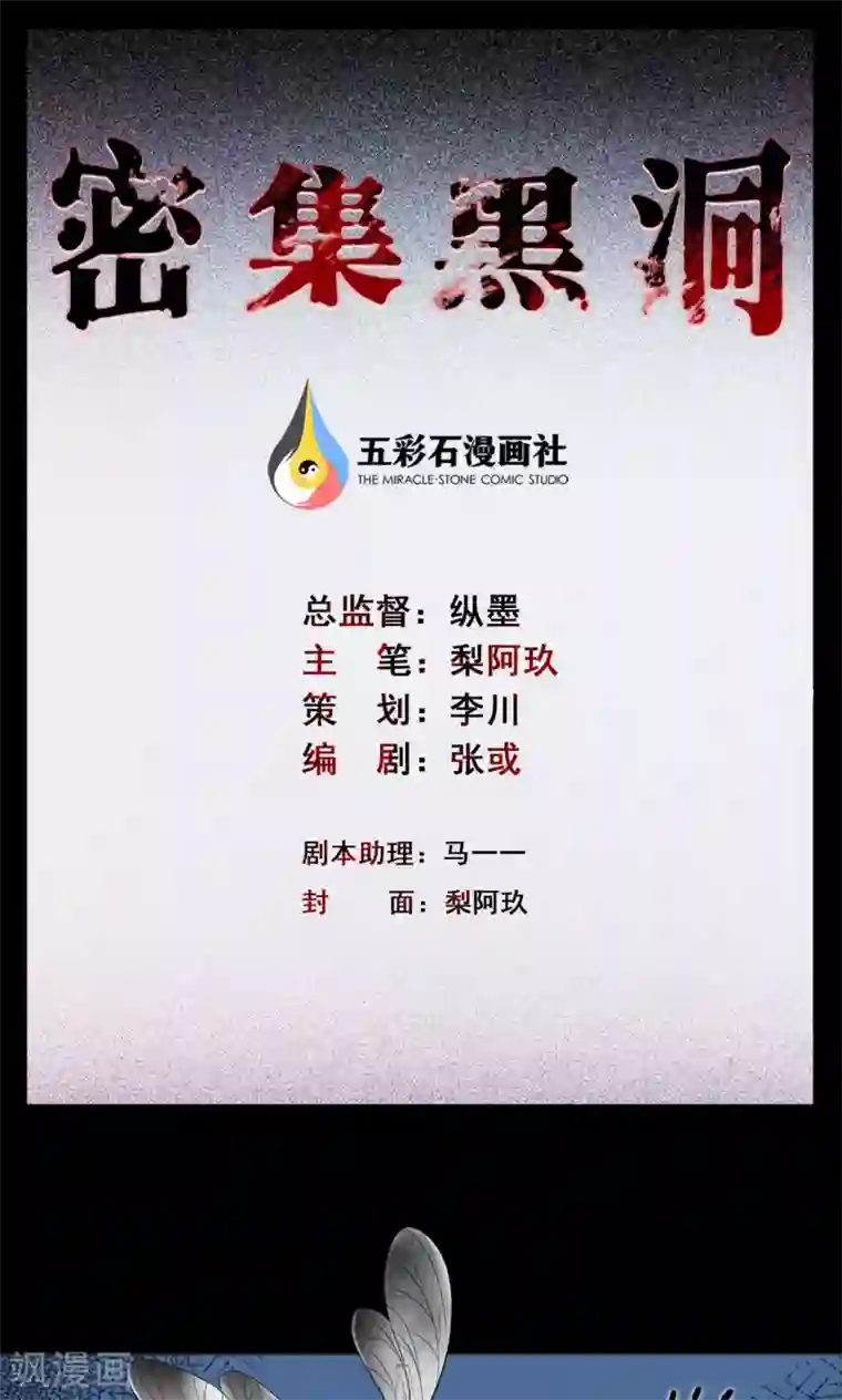 密集黑洞第1话 巢1