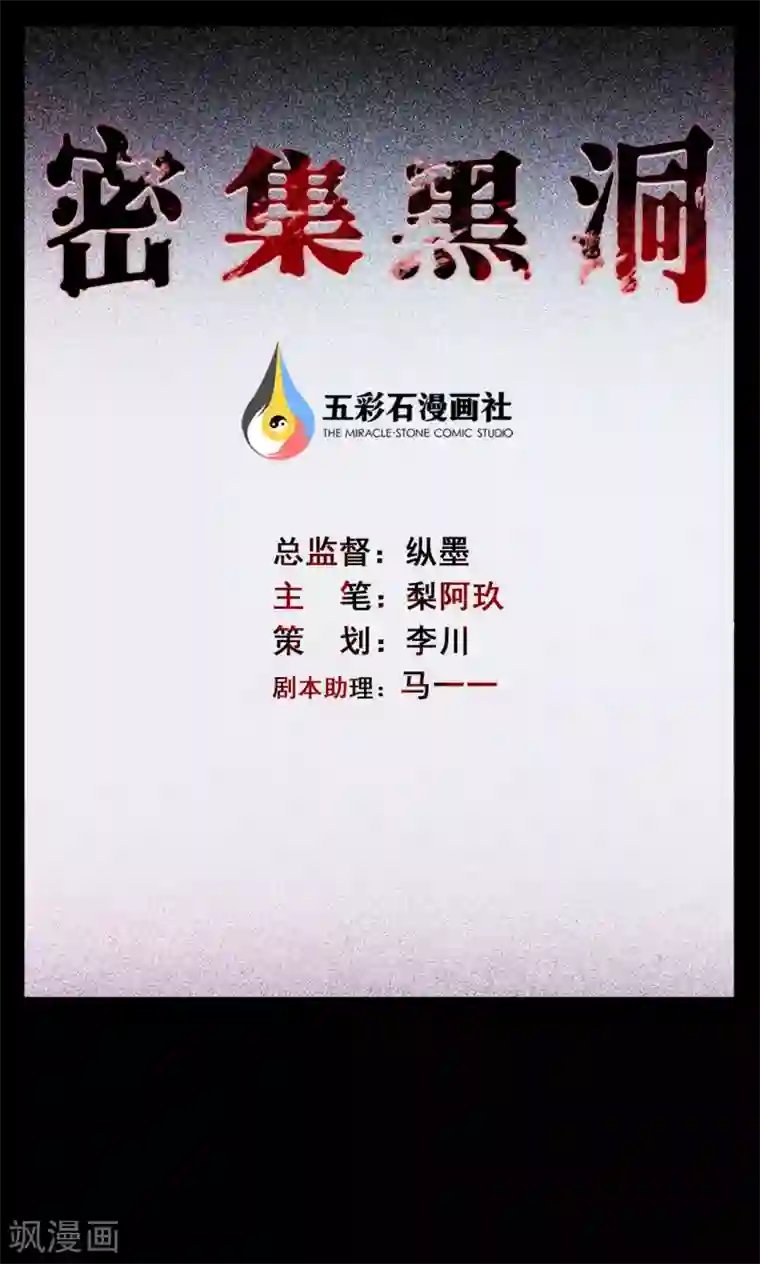 密集黑洞第6话 渡劫1