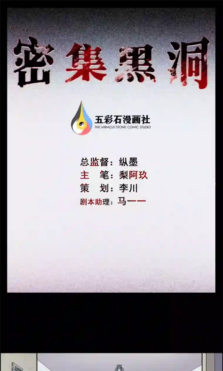 密集黑洞第9话 虫子1