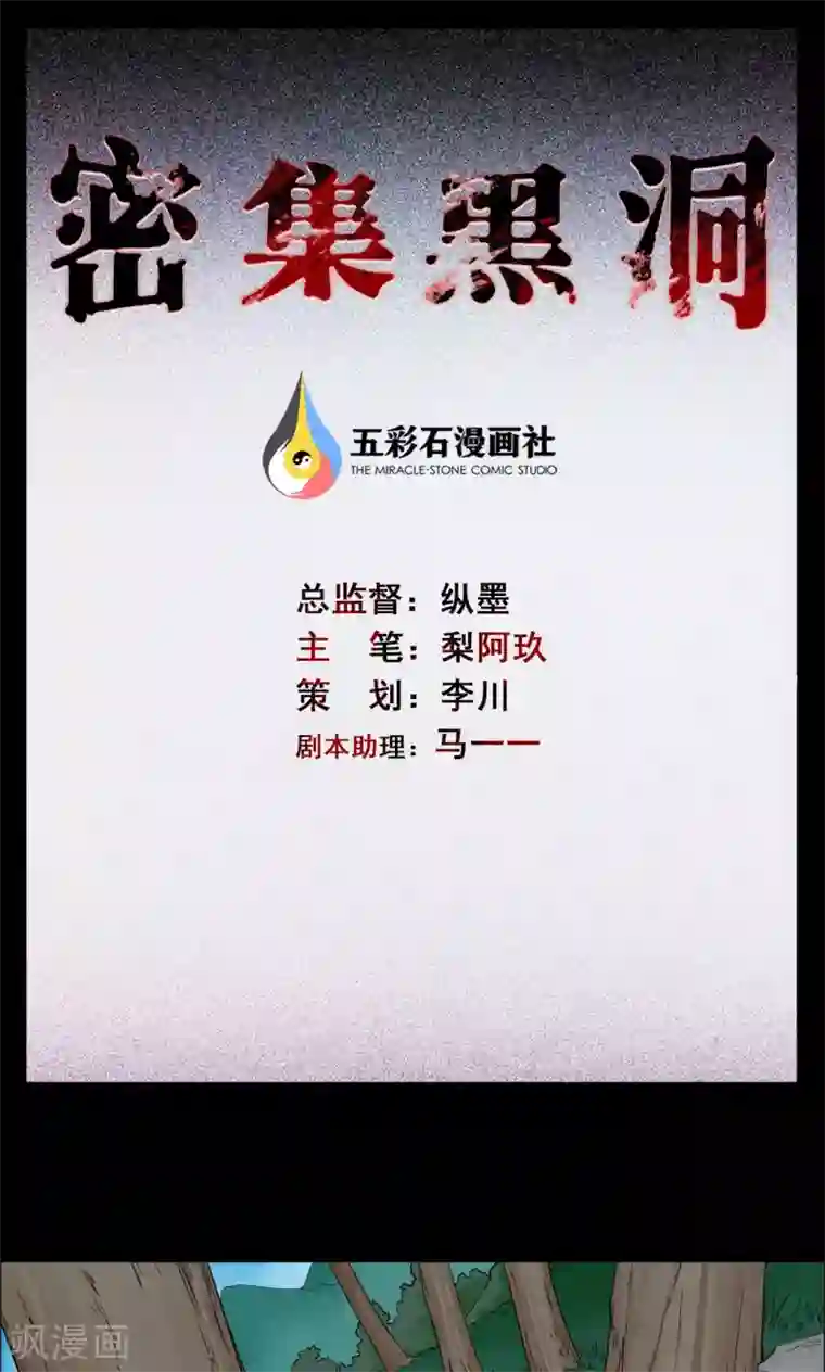 密集黑洞第13话 蘑菇村1