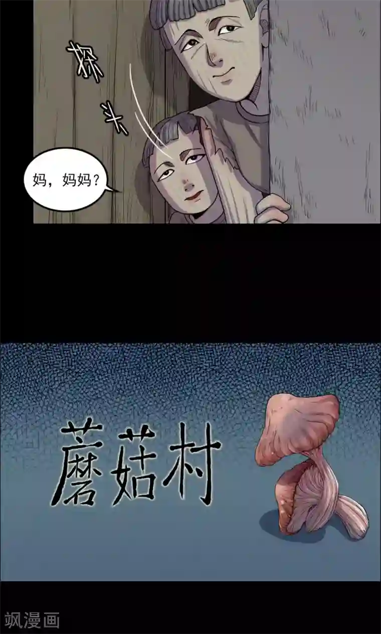 密集黑洞第13话 蘑菇村1