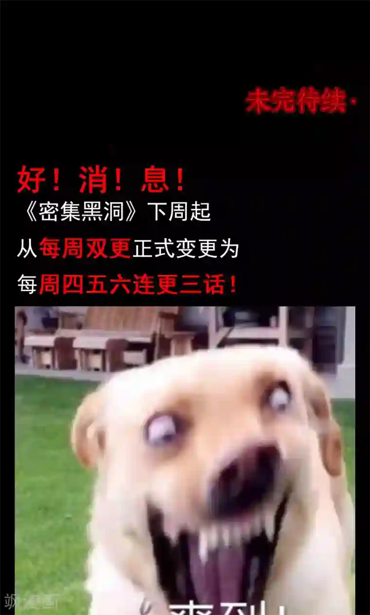 密集黑洞第32话 汤1