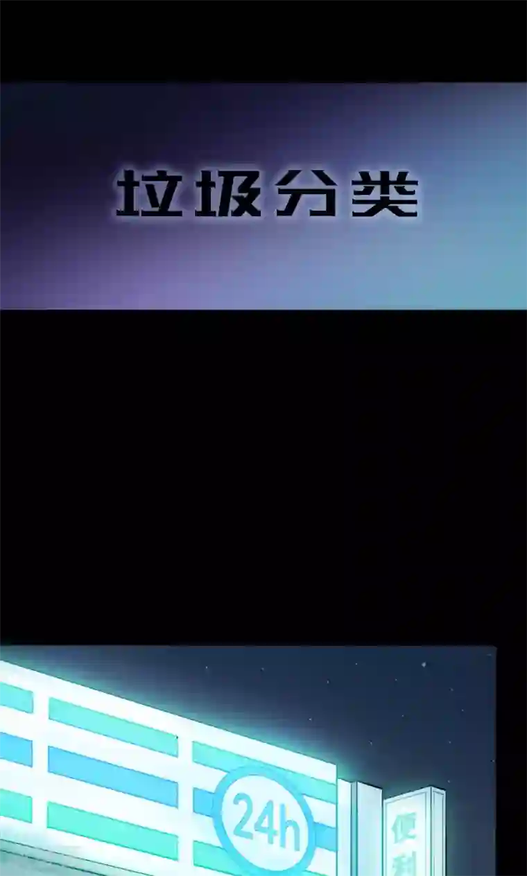 密集黑洞第48话 垃圾分类1